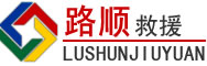 川汇区道路救援